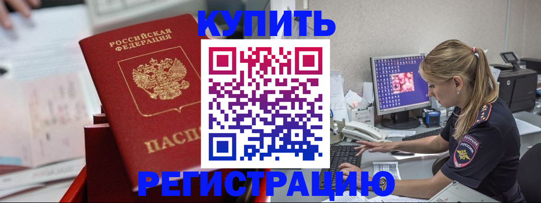 временная регистрация купить в Лесосибирске